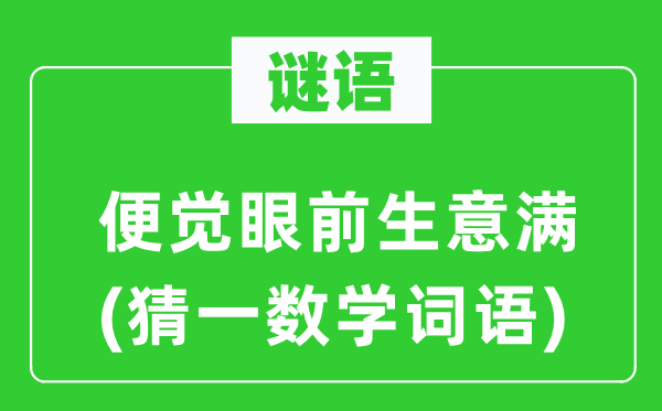 謎語(yǔ)：便覺(jué)眼前生意滿(猜一數(shù)學(xué)詞語(yǔ))