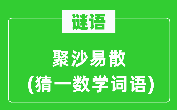 謎語(yǔ)：聚沙易散(猜一數(shù)學(xué)詞語(yǔ))