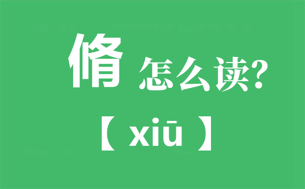 脩怎么讀,脩讀you還是xiu,束脩之禮是什么意思？