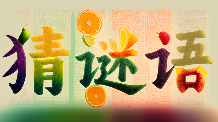 關(guān)于水果的猜謎語(yǔ)大全及答案精選100個(gè)
