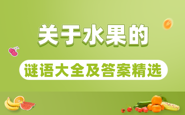 關(guān)于水果的猜謎語(yǔ)大全及答案精選100個(gè)