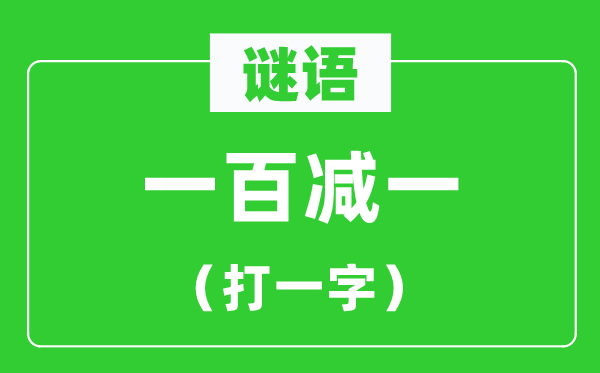 一百減一打一字謎語,100減1打一字謎底是什么？