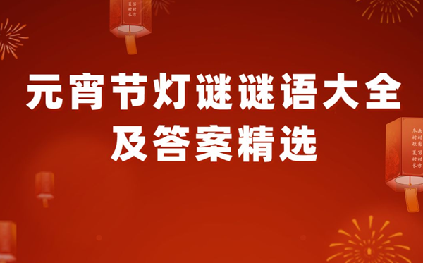 元宵節(jié)燈謎謎語大全及答案精選100個(gè)