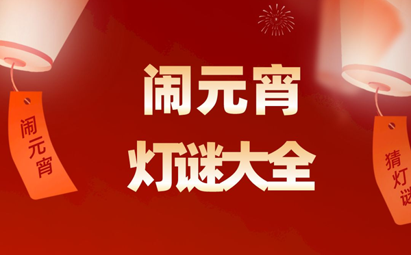 元宵節(jié)燈謎謎語大全及答案精選100個(gè)