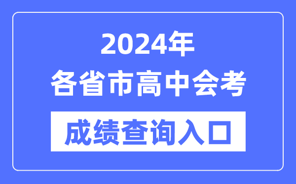 2024年各省市高中會(huì)考成績(jī)查詢(xún)?nèi)肟诰W(wǎng)站,各地高中學(xué)考合格考查分網(wǎng)址