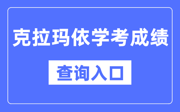 克拉瑪依學考成績查詢?nèi)肟诰W(wǎng)站(https://www.xjzk.gov.cn/)