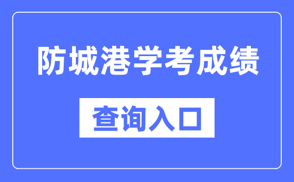 防城港學(xué)考成績查詢?nèi)肟诰W(wǎng)站(https://www.gxeea.cn/)