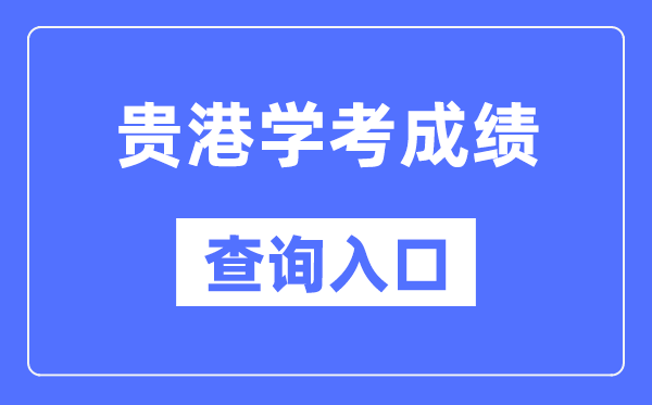 貴港學(xué)考成績查詢?nèi)肟诰W(wǎng)站(https://www.gxeea.cn/)
