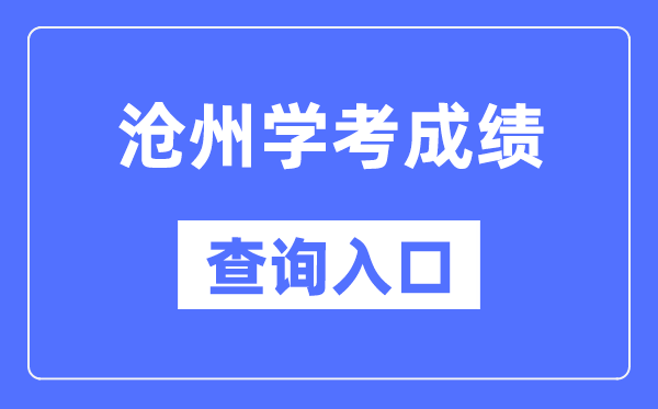 滄州學(xué)考成績查詢?nèi)肟诰W(wǎng)站(http://www.hebeea.edu.cn/)