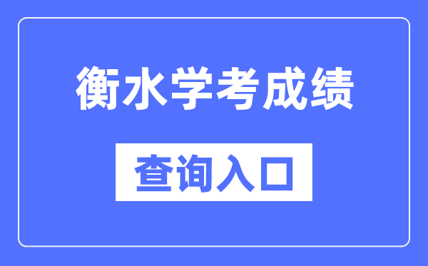 衡水學(xué)考成績(jī)查詢?nèi)肟诰W(wǎng)站(http://www.hebeea.edu.cn/)