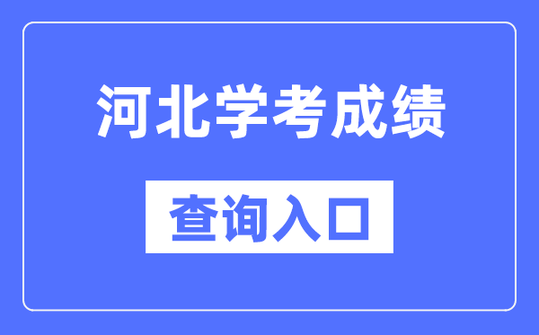 河北學考成績查詢?nèi)肟诰W(wǎng)站（http://www.hebeea.edu.cn/）