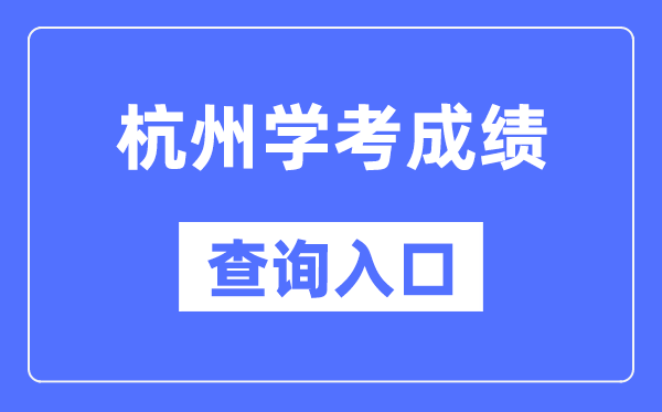 杭州學(xué)考成績查詢?nèi)肟诰W(wǎng)站(https://www.zjzs.net/)
