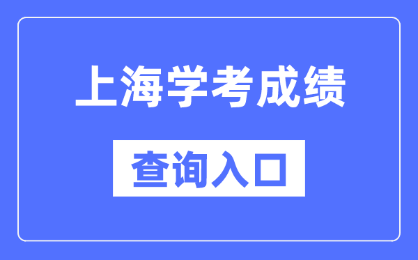 上海學(xué)考成績查詢?nèi)肟诰W(wǎng)站(https://www.shmeea.edu.cn/)