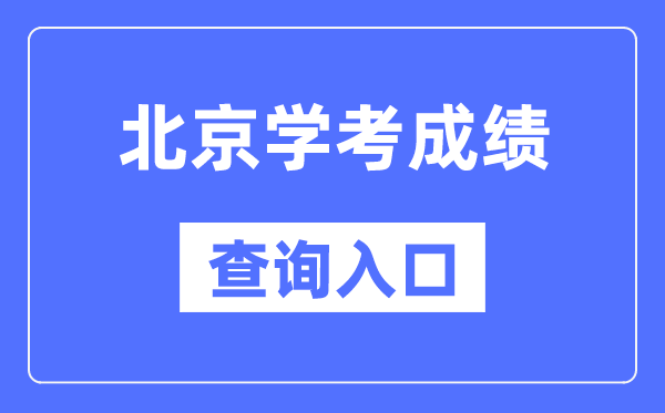 北京學考成績查詢?nèi)肟诰W(wǎng)站(https://www.bjeea.cn/)