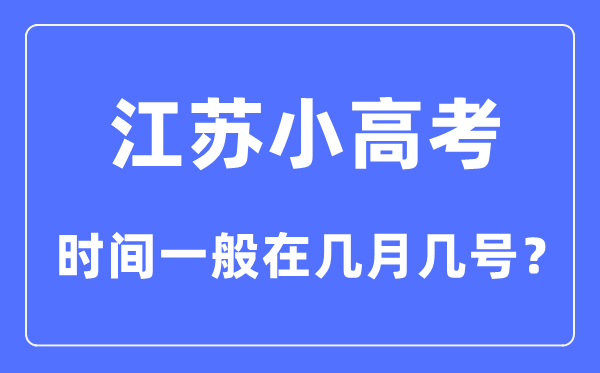 江蘇小高考時間一般在幾月幾號？