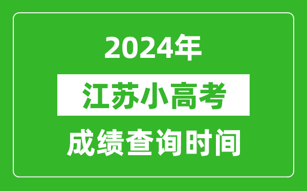 2024年江蘇小高考成績查詢時(shí)間,小高考成績什么時(shí)候出來？