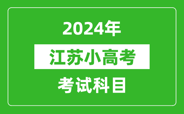 2024年江蘇小高考考試科目有哪些？附各科考試具體時間表