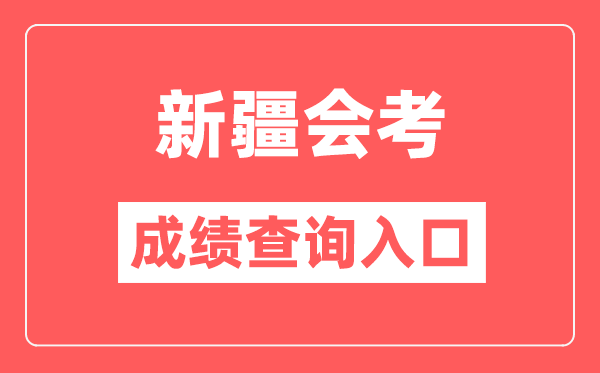 新疆會(huì)考成績查詢?nèi)肟诰W(wǎng)站(https://www.xjzk.gov.cn/)