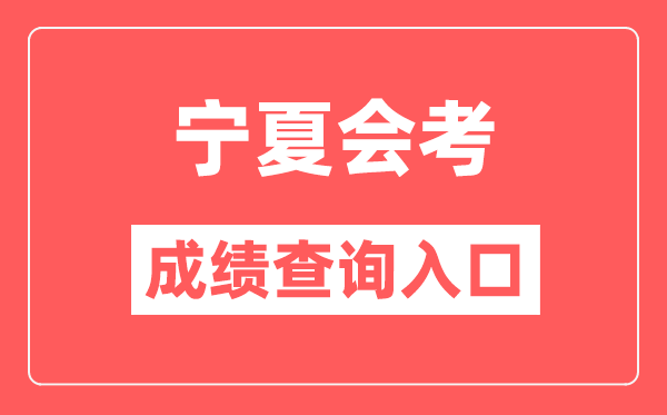 寧夏會(huì)考成績(jī)查詢?nèi)肟诰W(wǎng)站(https://www.nxjyks.cn/)