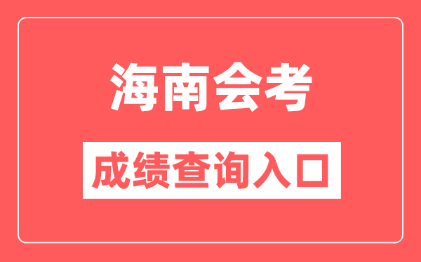 海南會(huì)考成績(jī)查詢(xún)?nèi)肟诰W(wǎng)站(https://ea.hainan.gov.cn/)