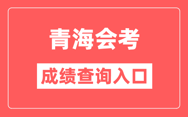 青海會(huì)考成績(jī)查詢?nèi)肟诰W(wǎng)站(http://www.qhjyks.com/)