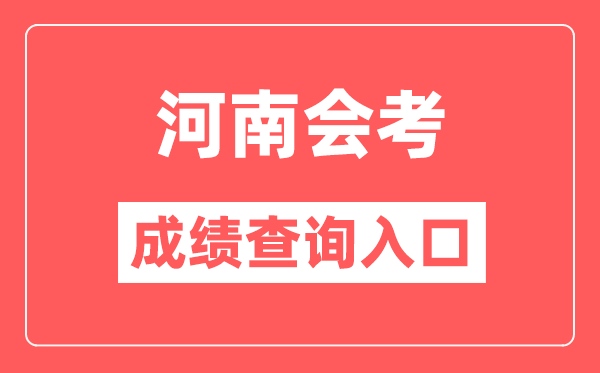 河南會考成績查詢入口網站(http://www.haeea.cn/)