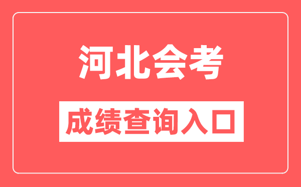河北會(huì)考成績(jī)查詢?nèi)肟诰W(wǎng)站(http://www.hebeea.edu.cn/)