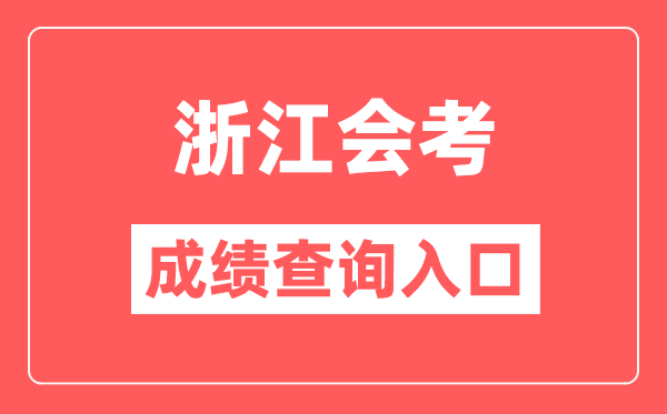 浙江會考成績查詢?nèi)肟诰W(wǎng)站(https://www.zjzs.net/)