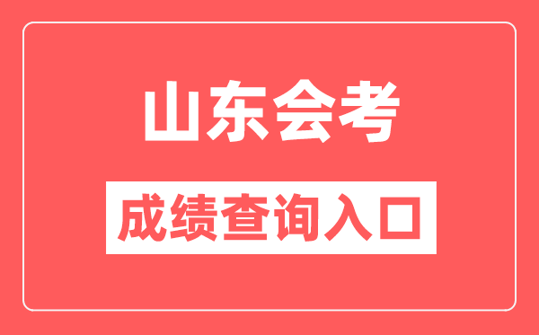 山東會考成績查詢?nèi)肟诰W(wǎng)站(https://cx.sdzk.cn)