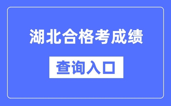 湖北合格考成績查詢?nèi)肟诰W(wǎng)址(http://www.hbea.edu.cn/)