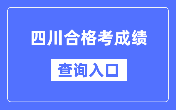 四川合格考成績(jī)查詢?nèi)肟诰W(wǎng)址（https://xk.sceea.cn/）