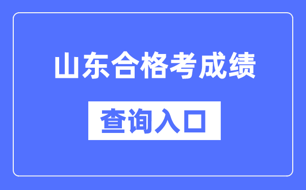 山東合格考成績(jī)查詢?nèi)肟诰W(wǎng)址(https://cx.sdzk.cn)
