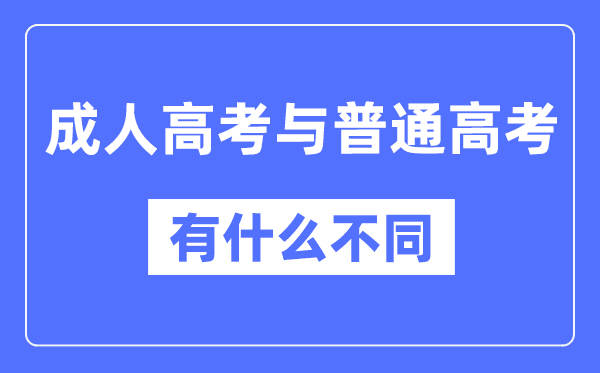 成人高考和普通高考的區(qū)別,含金量一樣嗎？