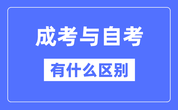 成考和自考的區(qū)別,成考和自考哪個社會認(rèn)可度高