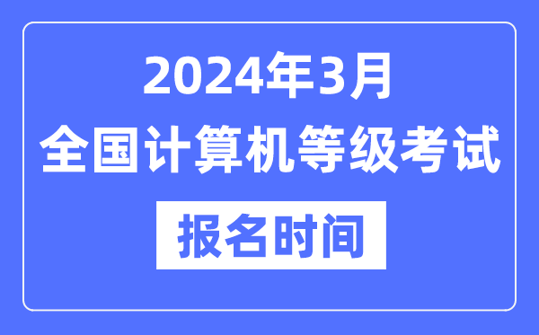 2024年3月全國計算機等級考試報名時間是什么時候？