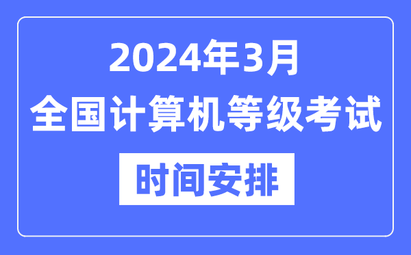 2024年3月全國(guó)計(jì)算機(jī)等級(jí)考試時(shí)間是什么時(shí)候？
