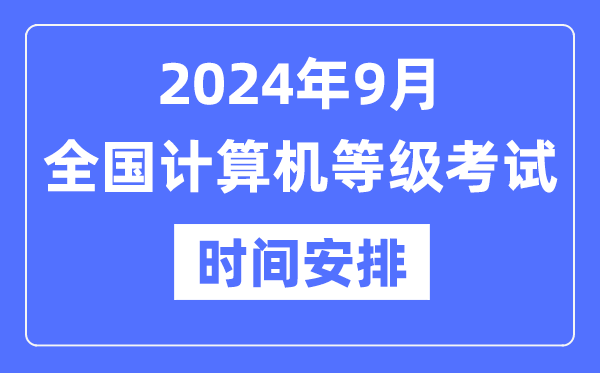 2024年9月全國(guó)計(jì)算機(jī)等級(jí)考試時(shí)間是什么時(shí)候？