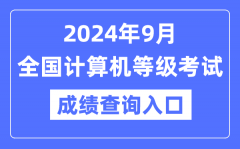 2024年9月全國計(jì)算機(jī)等級(jí)考試