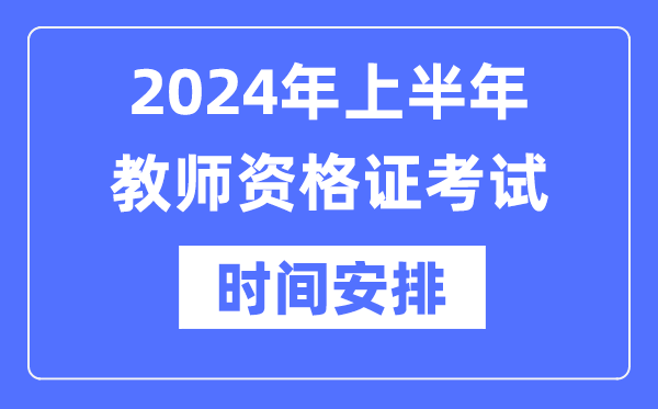 2024年上半年教師資格證考試時間是什么時候？