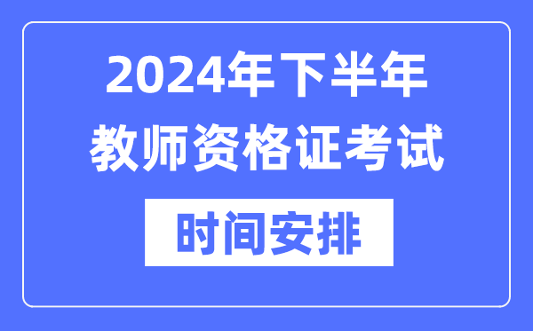 2024年下半年教師資格證考試時間是什么時候？