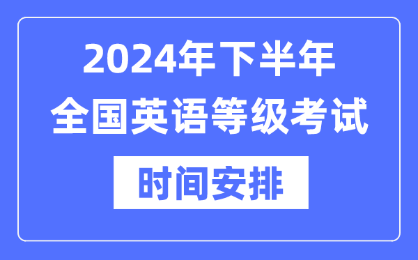 2024年下半年全國英語等級考試時間具體是什么時候？