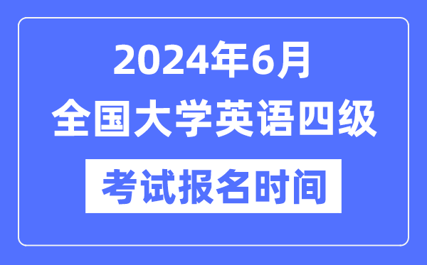 2024年6月英語四級考試報名時間(附CET4報名官網(wǎng)入口)