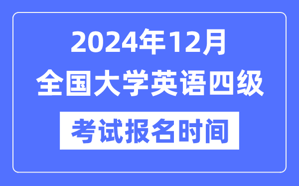 2024年12月英語四級考試報名時間(附CET4報名官網(wǎng)入口)