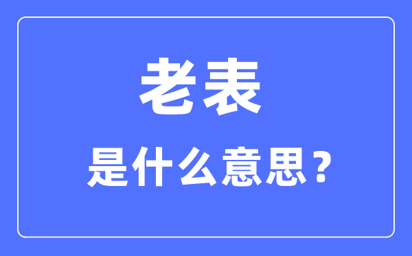 老表是什么意思,老表是什么親戚關(guān)系？