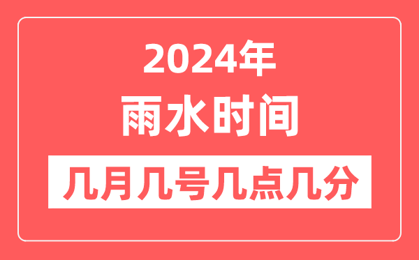 2024年雨水時間幾月幾號幾點幾分,雨水節(jié)氣的特點和風(fēng)俗