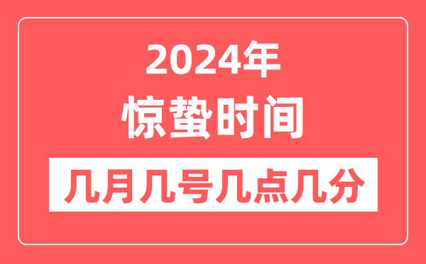 2024年驚蟄時間幾點幾分幾秒,驚蟄節(jié)氣的特點和風(fēng)俗