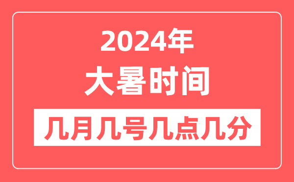 2024年大暑是幾月幾日幾點幾分,大暑節(jié)氣的特點和風俗