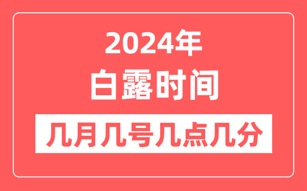 2024年白露是幾月幾日幾點(diǎn)幾分,白露節(jié)氣的特點(diǎn)和風(fēng)俗