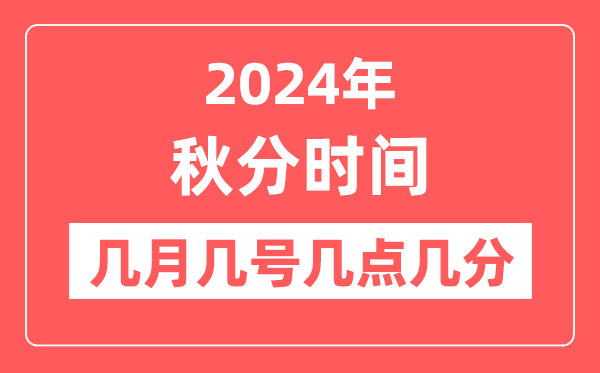 2024年秋分是幾月幾日幾點幾分,秋分節(jié)氣的特點和風俗