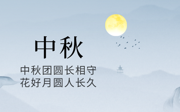 2024年中秋節(jié)是幾月幾號,中秋節(jié)又稱什么節(jié)？